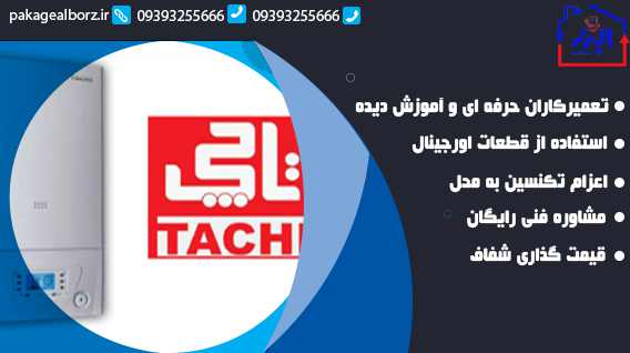 چرا تعمیرات پکیج تاچی باید تخصصی انجام شود؟