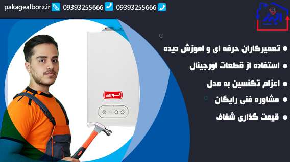 تعمیر پکیج لورچ در کرج