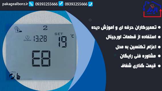 زمان تعمیر پکیج لورچ