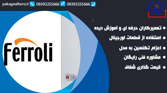 تعمیر پکیج فرولی در کرج