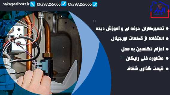 تعمیر پکیج ایران رادیاتور در کرج