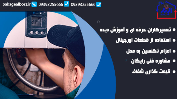 تعمیر پکیج فردیس