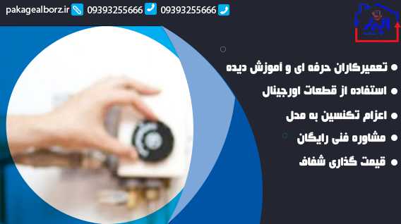 چه زمانی باید برای تعمیر پکیج فردیس با تعمیرکار تماس بگیریم؟