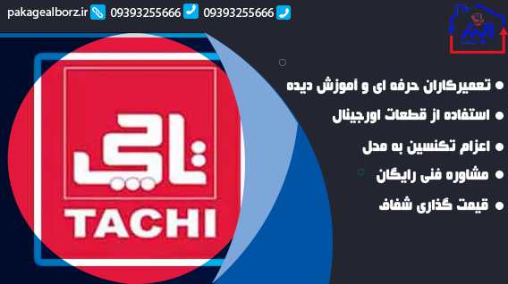 نمایندگی پکیج تاچی در فردیس