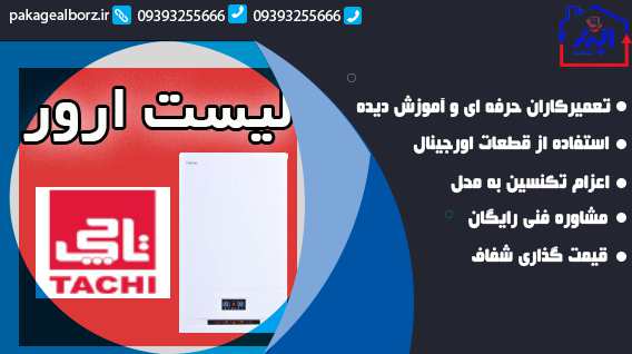 مهم‌ ترین خرابی‌ های پکیج تاچی که در فردیس بیشتر دیده می‌ شود