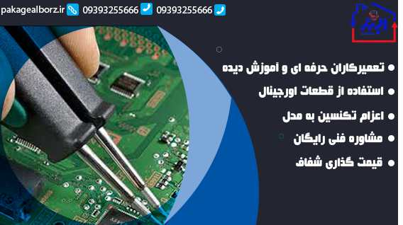 تعمیر برد پکیج در فردیس