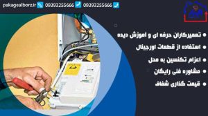 خدمات تعمیر پکیج ایران رادیاتور در کرج توسط البرز پکیج