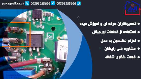  خدمات تخصصی تعمیر برد پکیج در فردیس