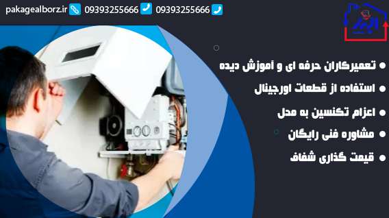 نکات پیشگیرانه برای جلوگیری از خرابی پکیج