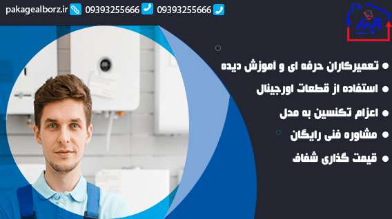 تعمیر پکیج مهرشهر