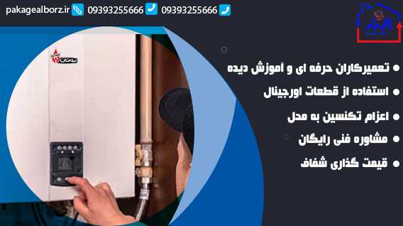 تعمیر پکیج بوتان در کرج