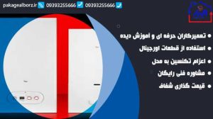 سرویس پکیج بوتان در کرج