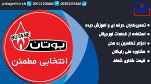 چرا پکیج البرز را برای سرویس انتخاب کنید؟