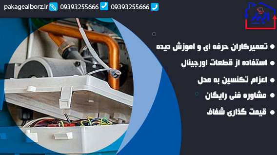 خدمات تعمیر پکیج آریستون در کرج