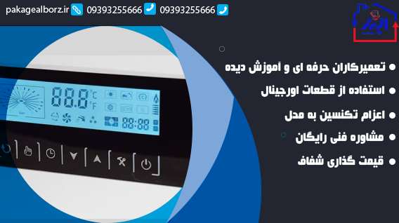 تعمیر پکیج مرکوری کرج
