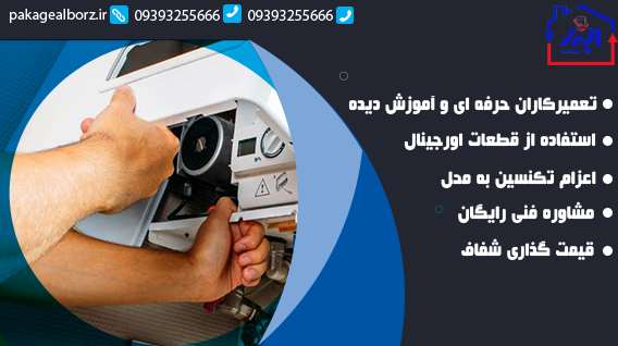 چرا پکیج البرز را برای سرویس انتخاب کنید؟