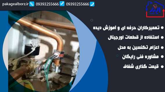 توصیه البرز پکیج برای بهبود کارایی پکیج دیواری وستن