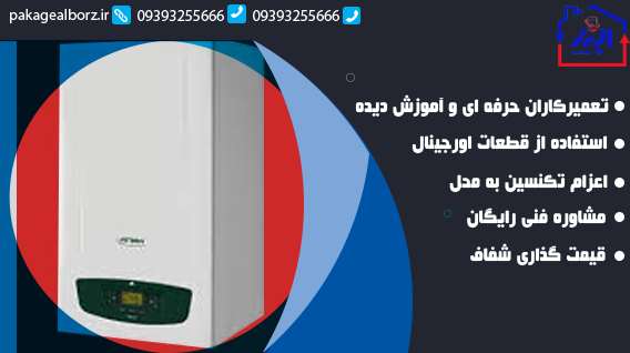 تعمیر پکیج وستن در کرج