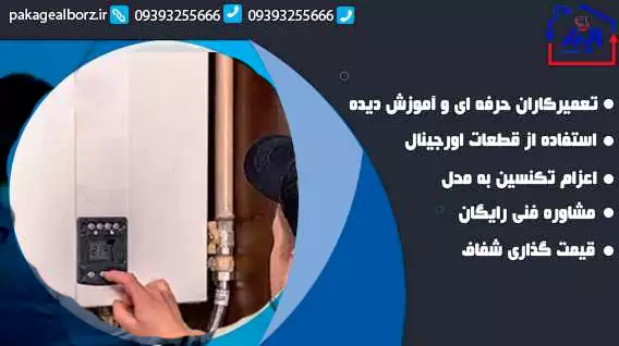 تعمیر پکیج ایران رادیاتور در فردیس
