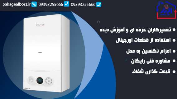 تعمیر پکیج مرکوری در کرج