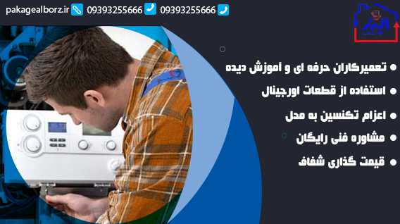 تعمیر پکیج در شهریار