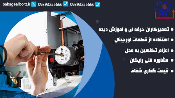 تعمیر پکیج در گوهردشت