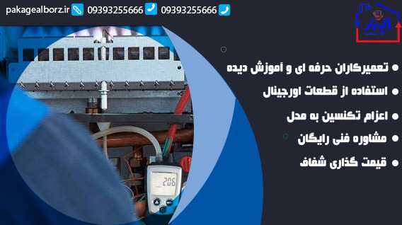 تعمیر پکیج در گوهردشت 2 جدول کامل ارورها و نحوه رفع آنها