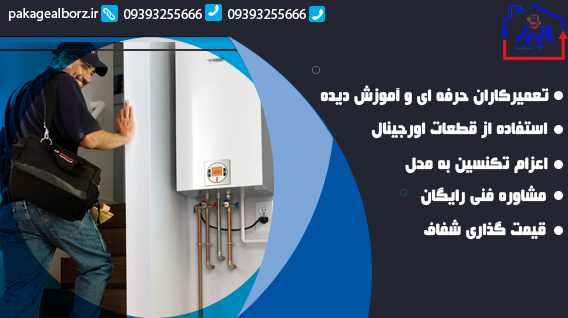 تعمیر پکیج مصباح