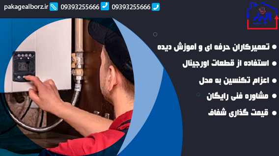 تعمیر تخصصی برندهای مختلف پکیج در مصباح