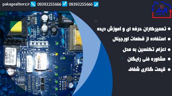 تعمیر برد پکیج ایران رادیاتور در کرج