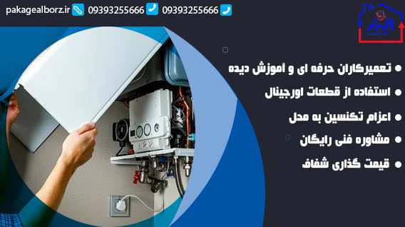 تعمیر پکیج بوتان گوهردشت