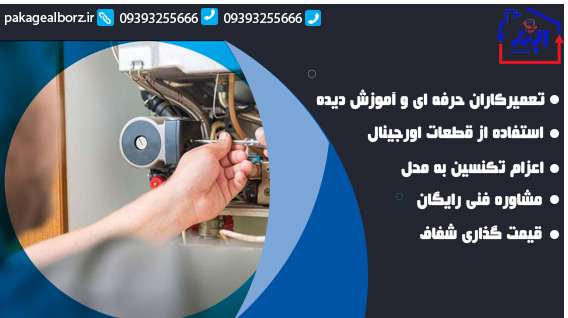 تعمیر پکیج بوتان مهرشهر