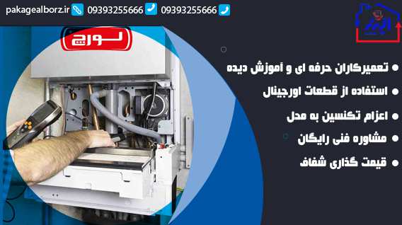 تعمیر پکیج لورچ در مهرشهر 2 چه زمانی باید برای رفع خطا با تعمیرکار تماس بگیریم؟