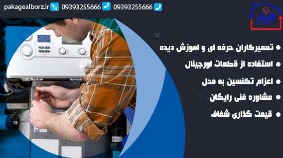 تعمیر پکیج در عظیمیه