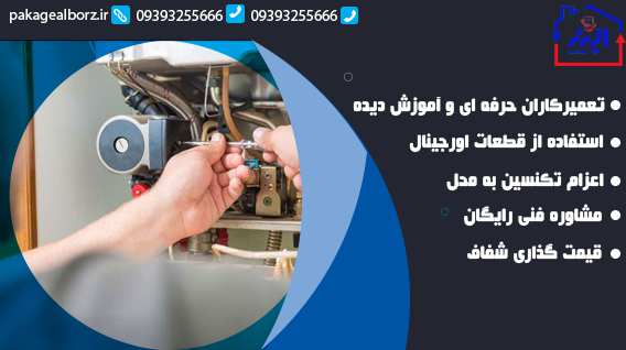 تعمیر پکیج ایران رادیاتور هشتگرد