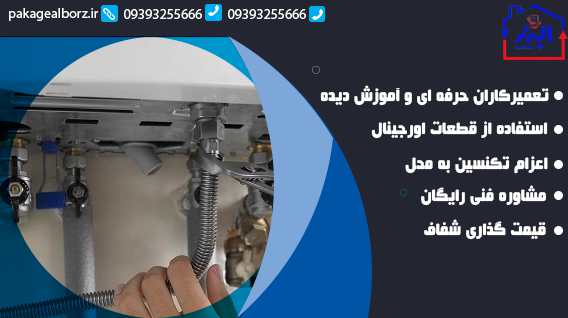 چرا تعمیر پکیج بوتان در گوهردشت با ما؟