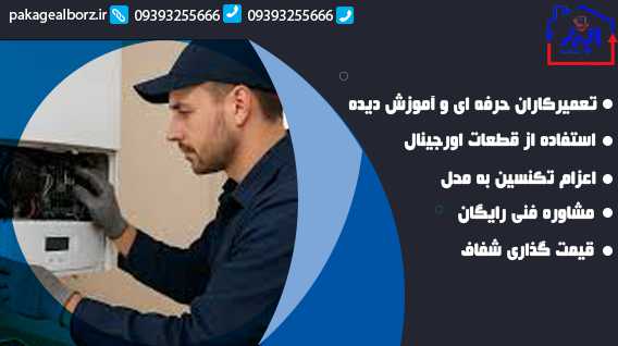 تعمیر پکیج در گلشهر