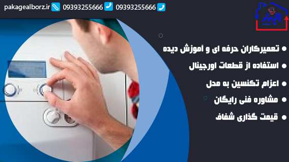تعمیر پکیج هشتگرد